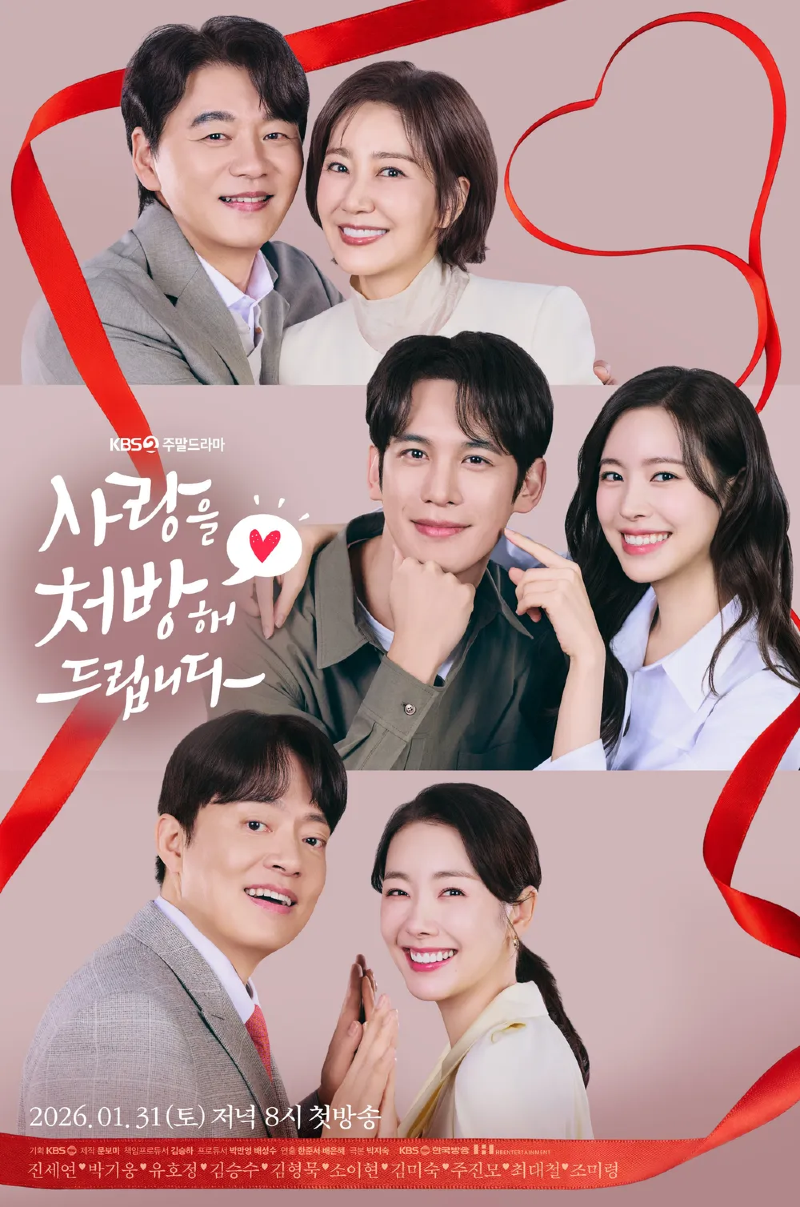사랑을 처방해 드립니다 2026 A1.webp