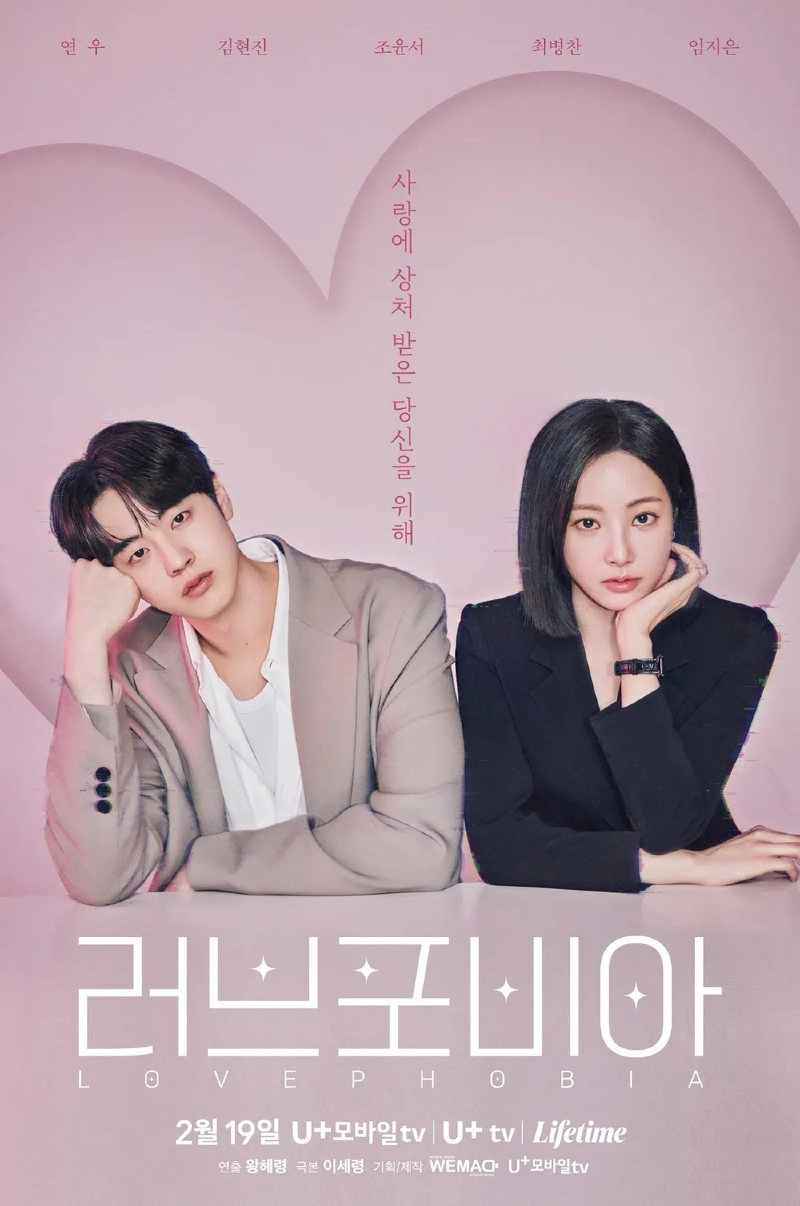 러브포비아 2026 A1.webp