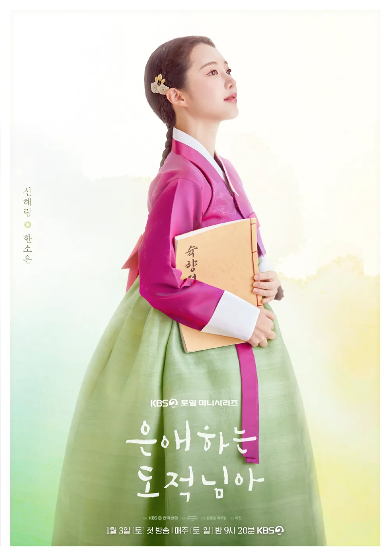 은애하는 도적님아 2026 A2.webp