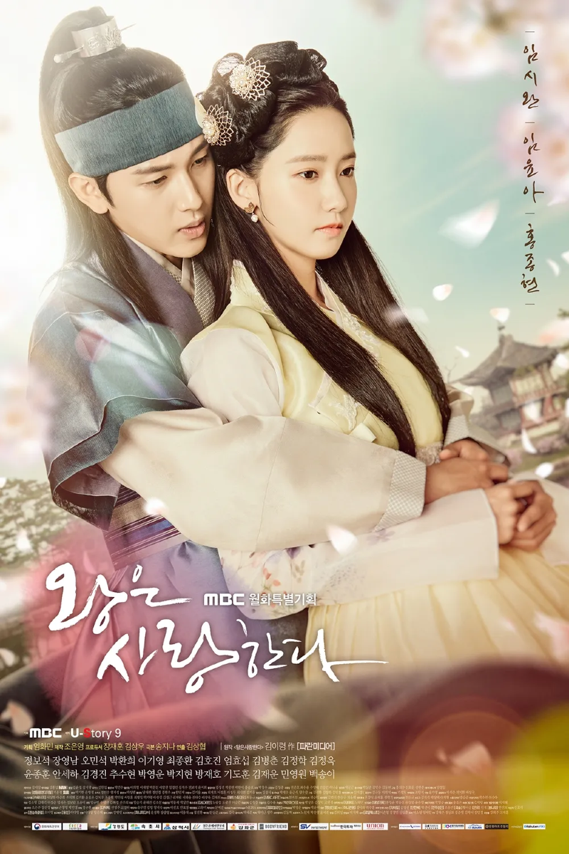 왕은 사랑한다 2017.webp