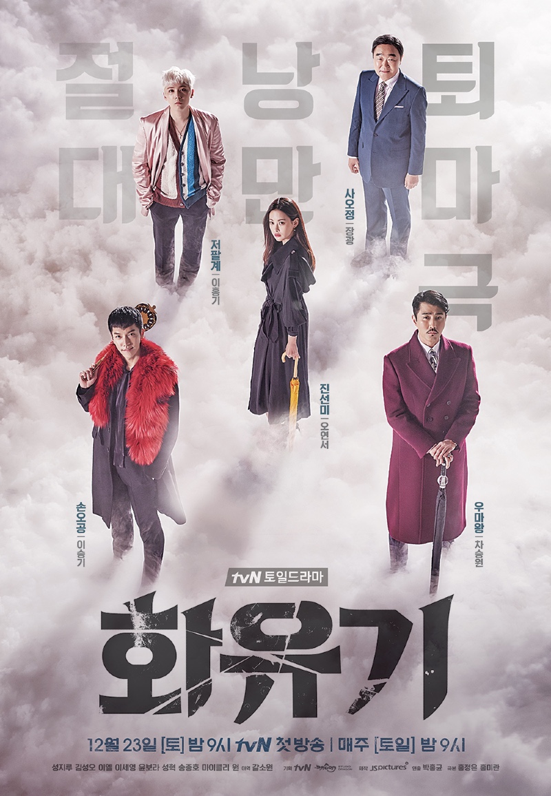 화유기 2017.jpg