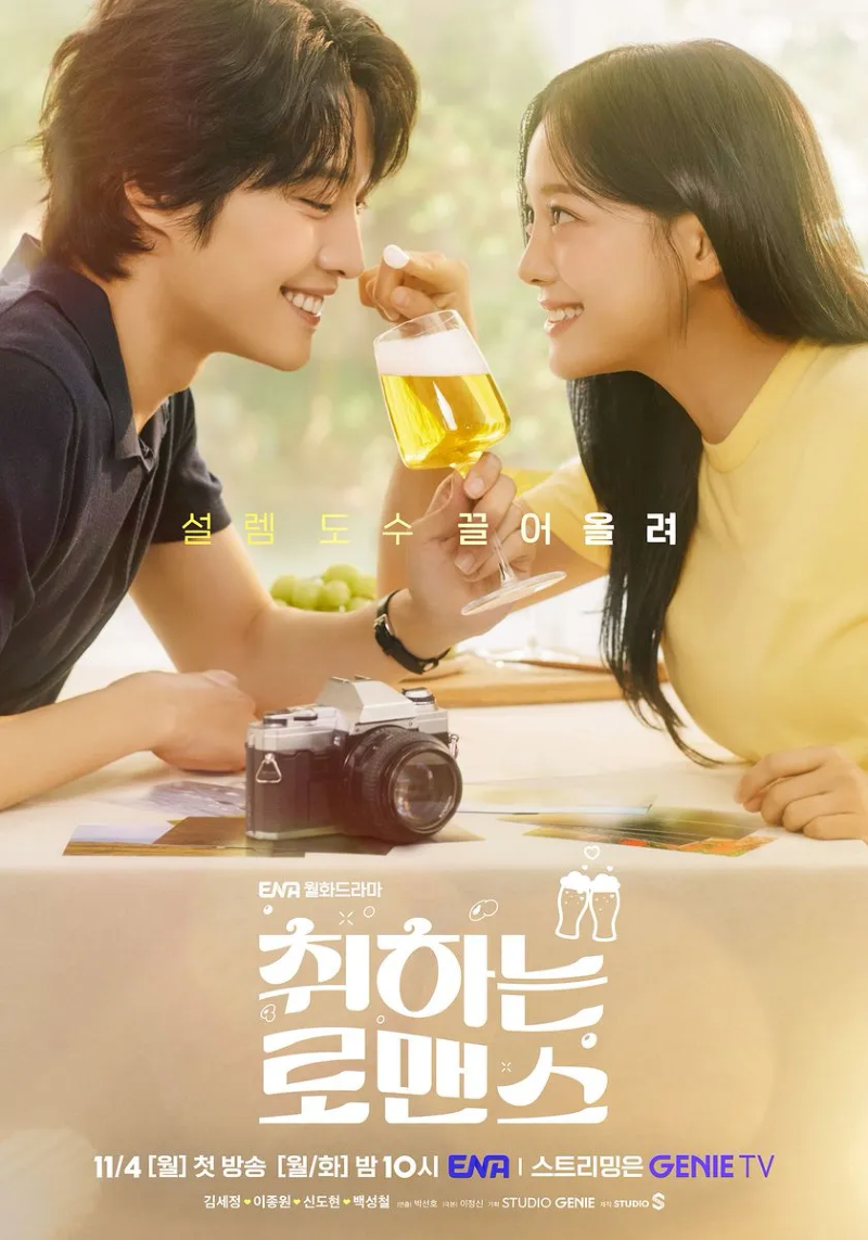 취하는 로맨스 2024.webp