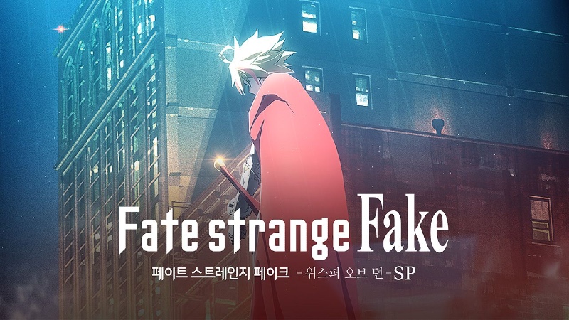 페이트 스트레인지 페이크 2026 A3.jpg