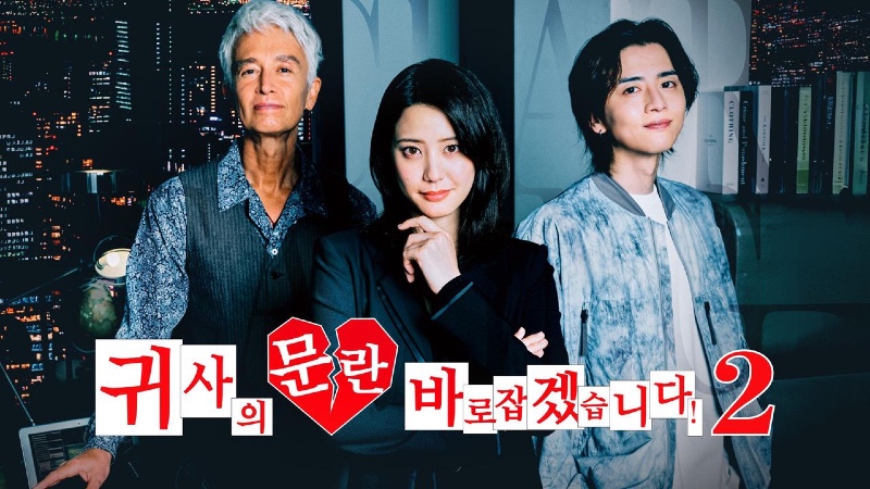 귀사의 문란 바로잡겠습니다 시즌2 2025.jpg